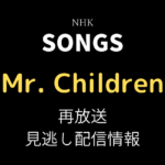 SONGS Mr.Childrenテキスト,画像