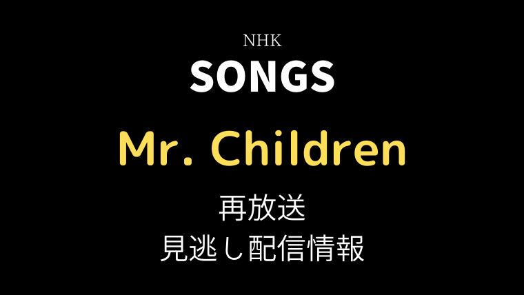 SONGS Mr.Childrenテキスト,画像