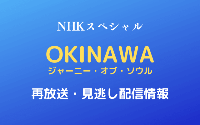 NHKスペシャル「OKINAWAジャーニー・オブ・ソウル」テキスト,画像