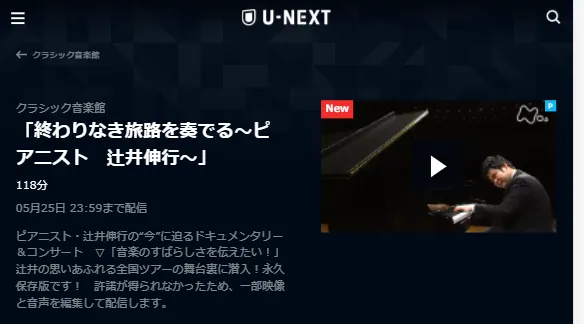 U-NEXTクラシック音楽館「ピアニスト辻井伸行」キャプチャ,画像