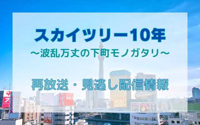 NHK「スカイツリー10年」,画像