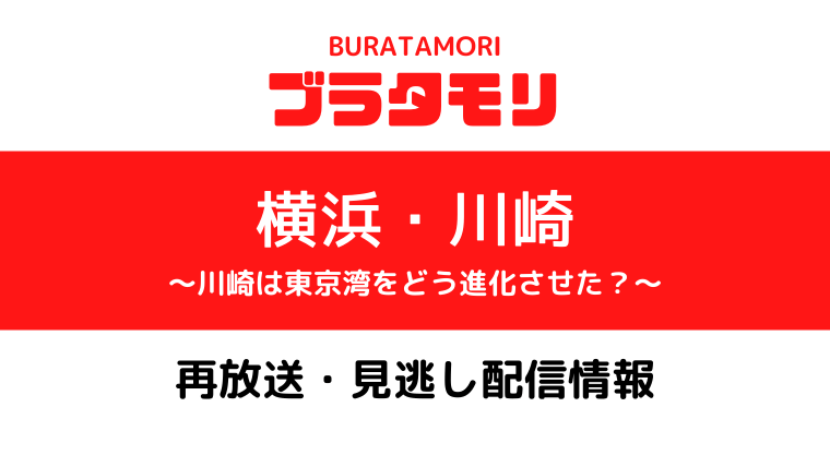 ブラタモリ「横浜・川崎」テキスト,画像