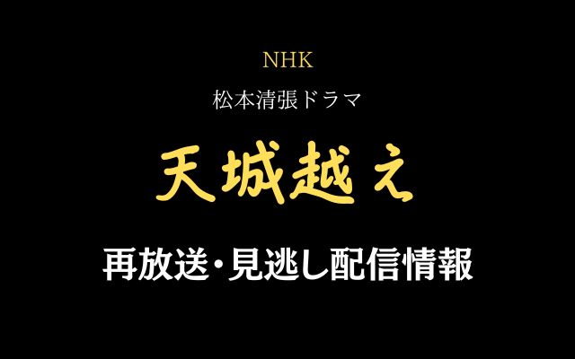 NHK松本清張ドラマ「天城越え」テキスト,画像